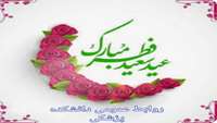عید سعید فطر مبارک